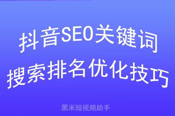 抖音SEO关键词搜索排名优化技巧
