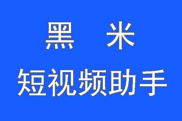 黑米短视频助手