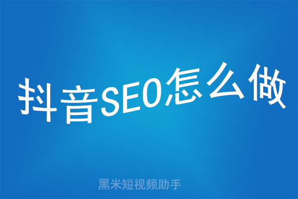 抖音SEO怎么做