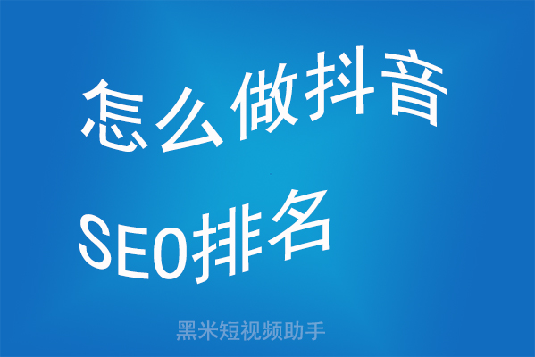 怎么做抖音SEO排名