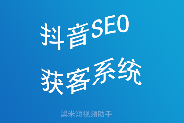 抖音SEO获客系统