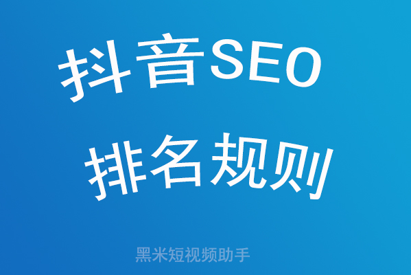 抖音SEO排名规则