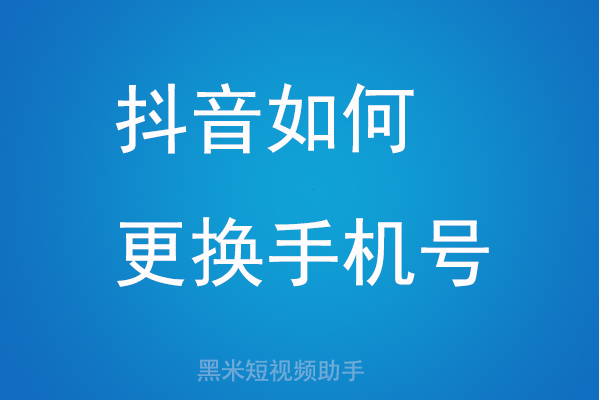 抖音如何更换手机号