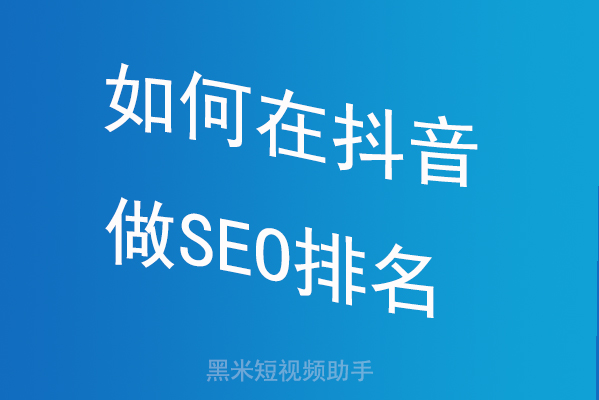 抖音SEO获客，如何在抖音做SEO排名