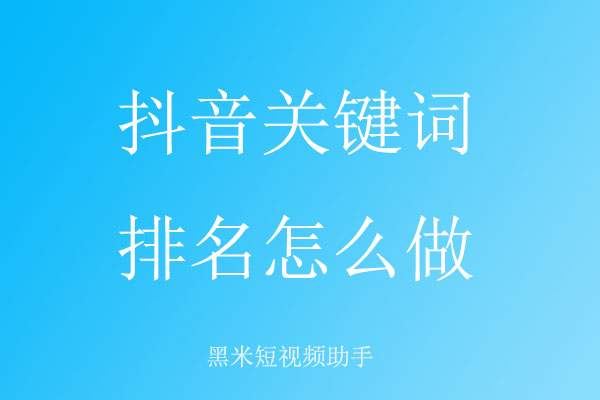 抖音关键词排名