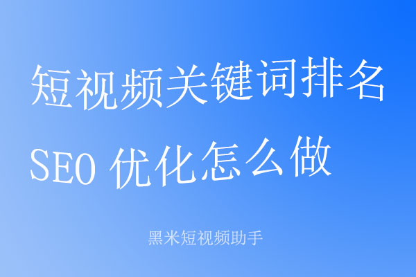 短视频关键词排名SEO优化怎么做