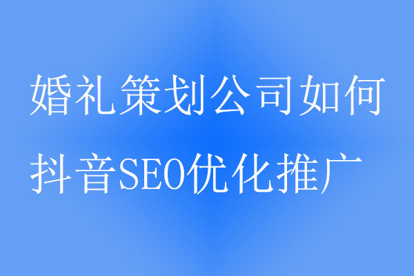 婚礼策划公司如何抖音SEO优化推广