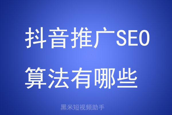 抖音推广seo算法有哪些