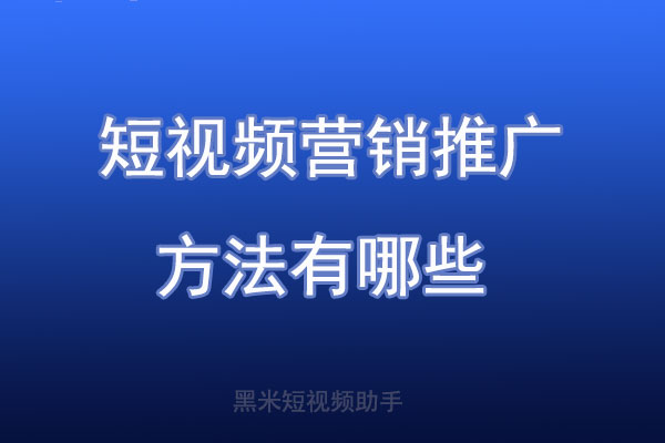 短视频营销推广