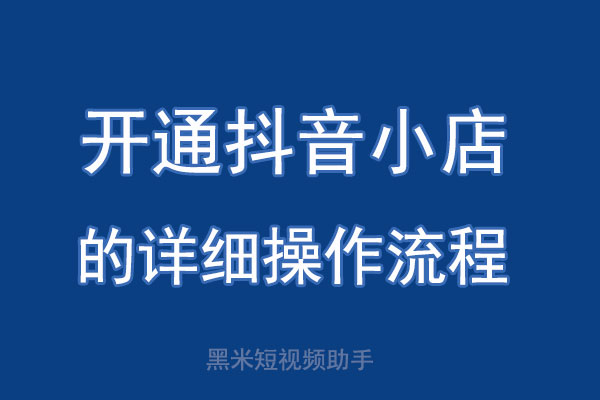 开通抖音小店的详细操作流程