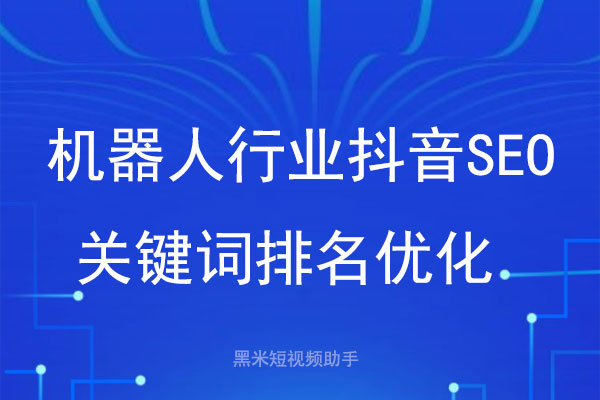 工业机器人抖音SEO关键词排名优化