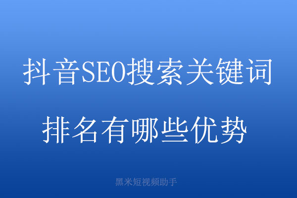 抖音SEO搜索关键词排名优化有哪些优势？