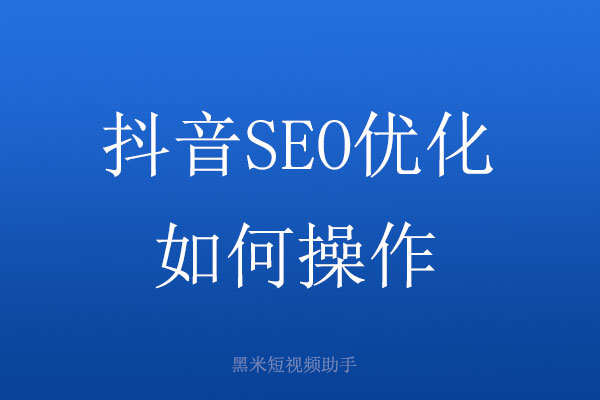 抖音SEO优化如何操作