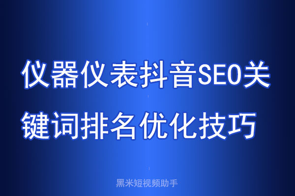 仪器仪表抖音SEO关键词排名优化技巧