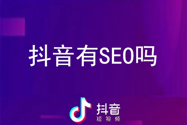 抖音有SEO吗