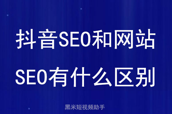 抖音SEO和网站SEO有什么区别