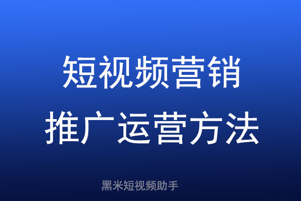 短视频营销推广运营方法