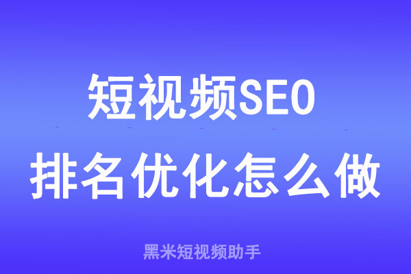 短视频SEO排名优化怎么做