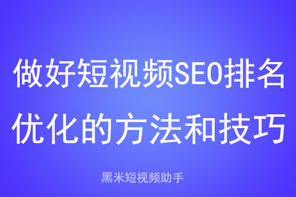 做好短视频SEO排名优化的方法和技巧