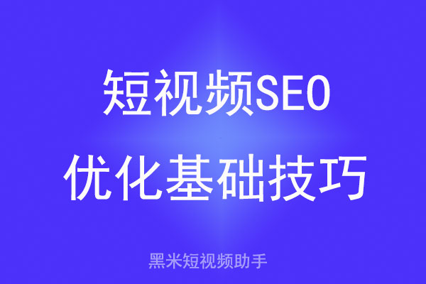 短视频SEO优化基础技巧