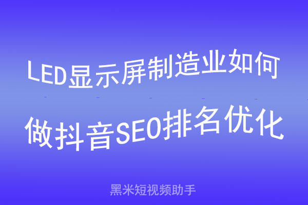 LED显示屏制造业如何做抖音SEO排名优化