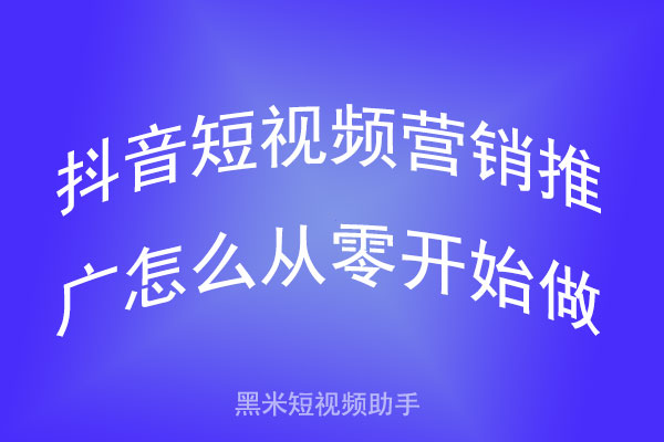 抖音短视频营销推广如何从零开始做