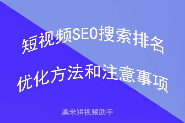 短视频SEO搜索排名优化方法和注意事项