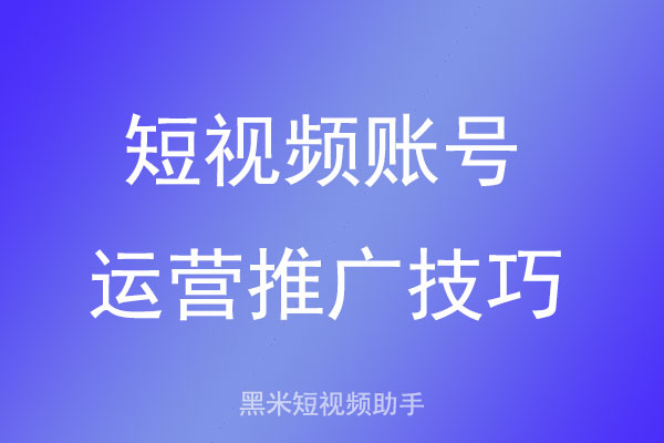 短视频账号运营推广技巧