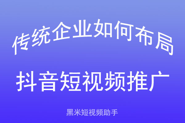 传统企业如何布局抖音短视频推广