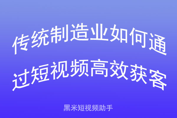 传统制造业如何通过短视频高效获客