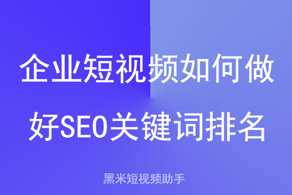 企业短视频如何做好SEO关键词排名