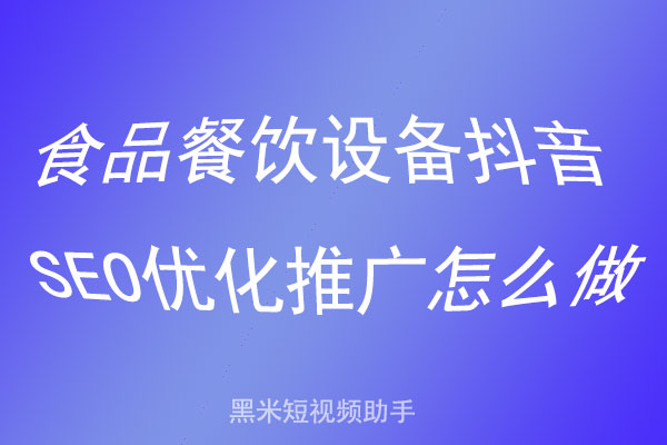 食品餐饮设备抖音SEO优化推广怎么做