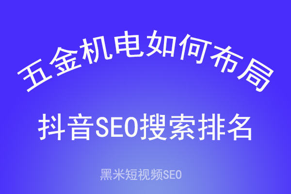 五金机电如何布局抖音SEO搜索排名？