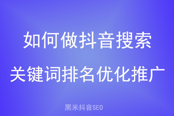 如何做抖音搜索关键词排名优化推广