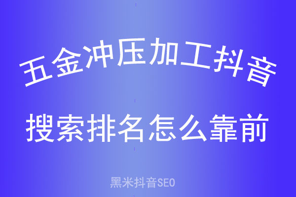 五金冲压加工抖音搜索排名怎么靠前