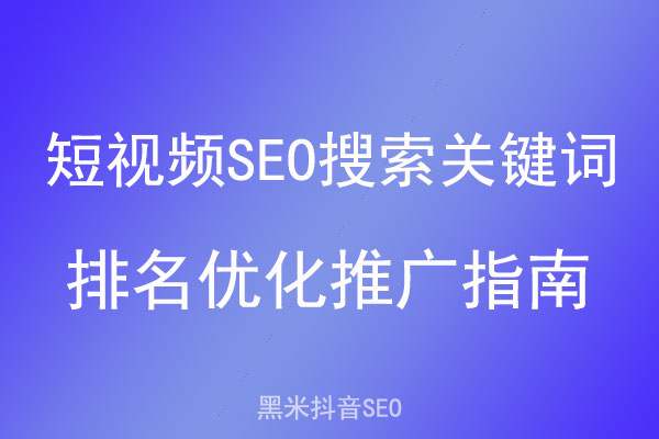 短视频SEO搜索关键词排名优化推广指南