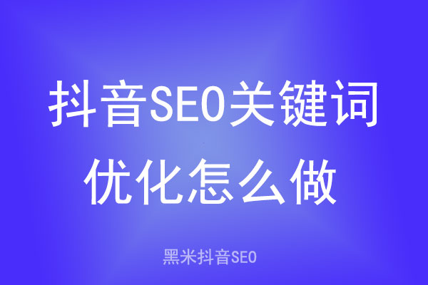 抖音SEO关键词优化怎么做