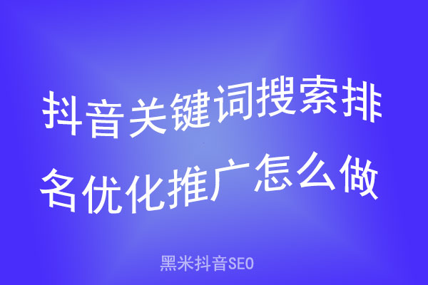 抖音关键词搜索排名优化推广怎么做