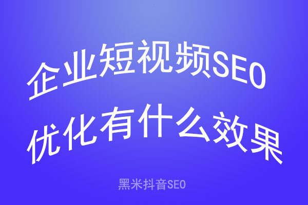 企业短视频SEO优化有什么效果