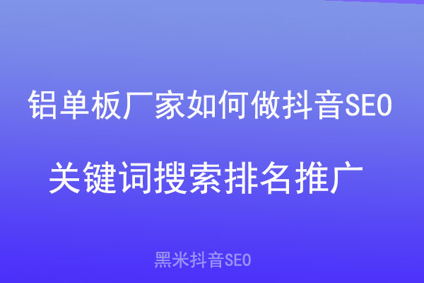 铝单板厂家如何做抖音SEO关键词搜索排名推广