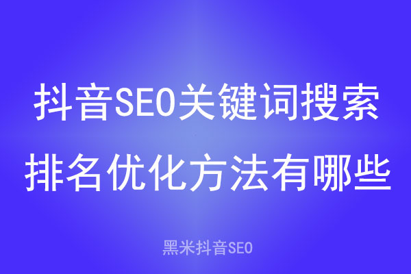 抖音SEO关键词搜索排名优化方法有哪些