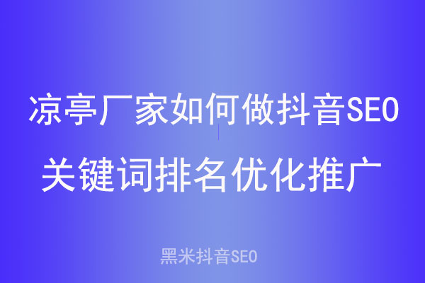 凉亭厂家如何做抖音SEO关键词排名优化推广