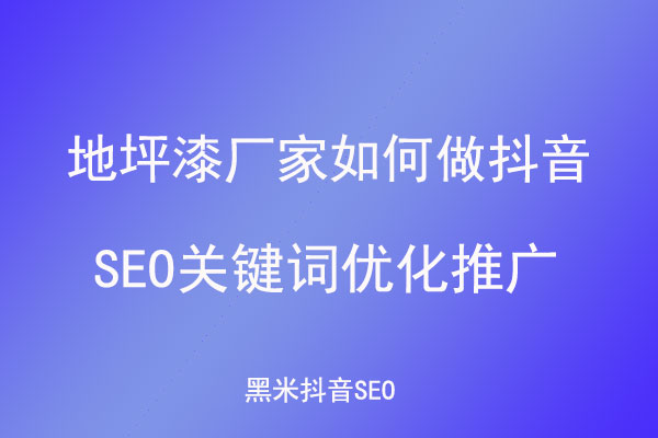 地坪漆厂家如何做抖音seo关键词优化推广