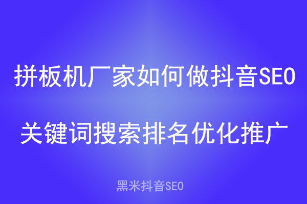 拼板机厂家如何做抖音SEO关键词搜索排名优化推广