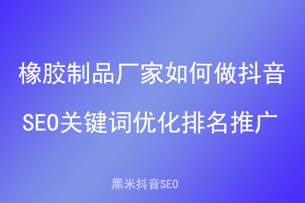 橡胶制品厂家如何做抖音SEO关键词优化排名推广