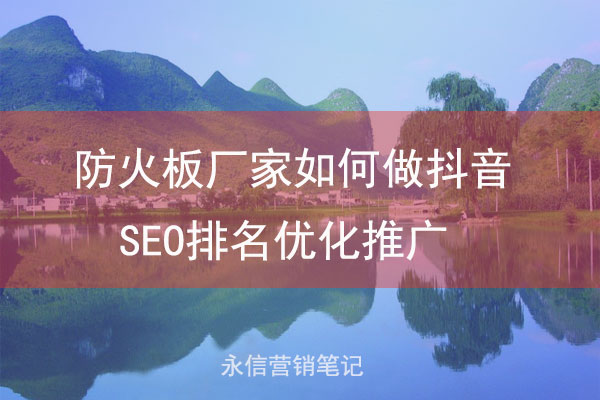 防火板厂家如何做抖音SEO排名优化推广